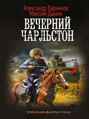cover image of Вечерний Чарльстон